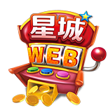 星城WEB館