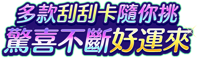 星城刮好運遊戲宣傳標語-星城刮好運