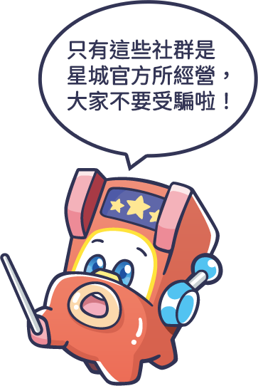 只有這些社群是星城官方所經營，大家不要受騙啦！
