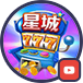 星城YT頻道