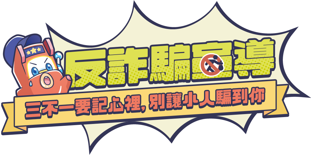 反詐騙宣導。三不一要記心裡，別讓小人騙到你