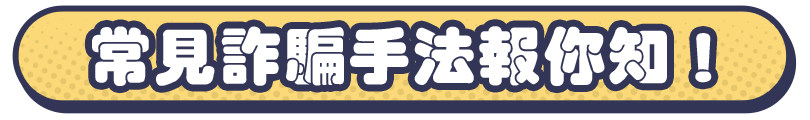 常見詐騙手法報你知!