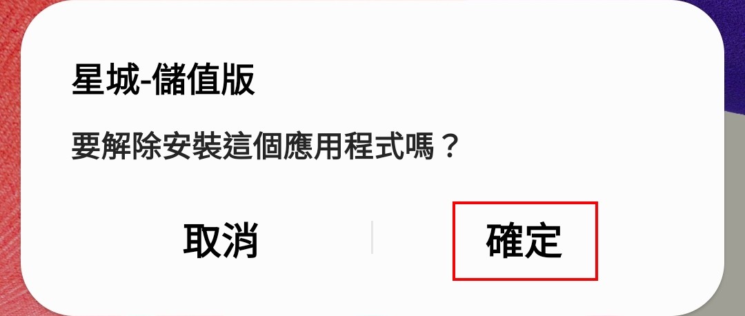 安裝&移除 | 安裝、解除應用程式教學
