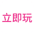 立即玩