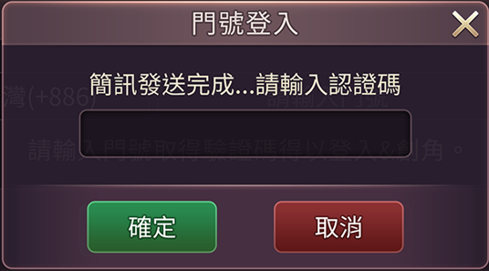 輸入簡訊驗證碼