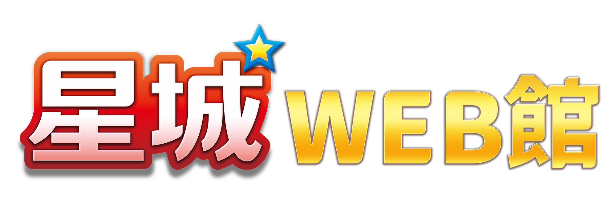 星城WEB館